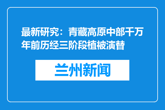 最新研究：青藏高原中部千万年前历经三阶段植被演替
