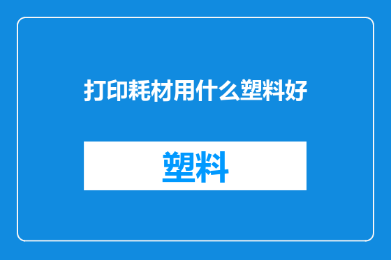打印耗材用什么塑料好