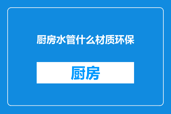 厨房水管什么材质环保