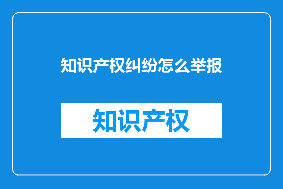 知识产权纠纷怎么举报