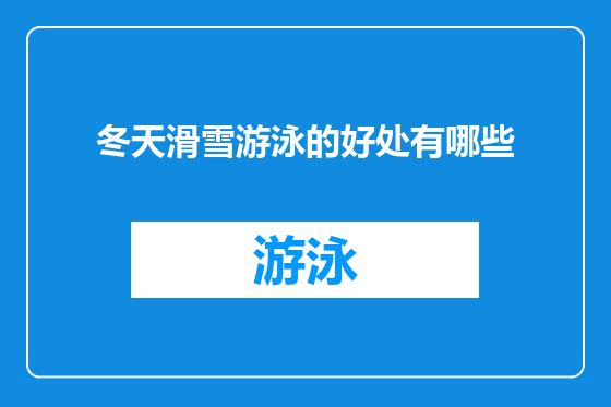 冬天滑雪游泳的好处有哪些