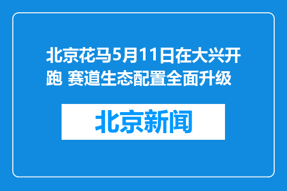 北京花马5月11日在大兴开跑 赛道生态配置全面升级