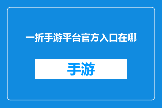 一折手游平台官方入口在哪