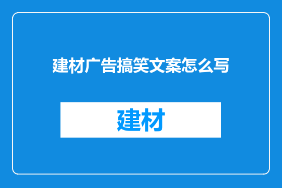 建材广告搞笑文案怎么写