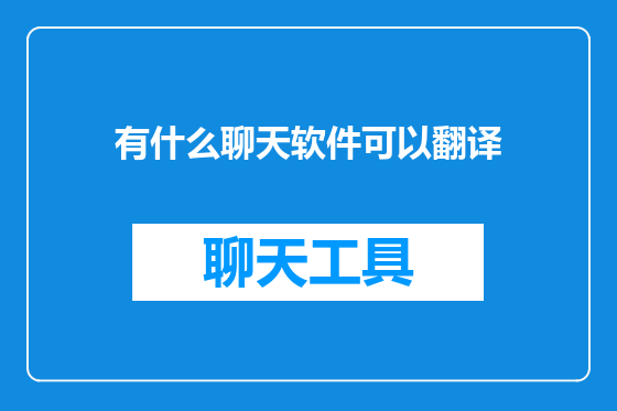 有什么聊天软件可以翻译