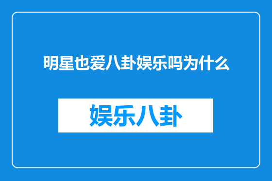 明星也爱八卦娱乐吗为什么