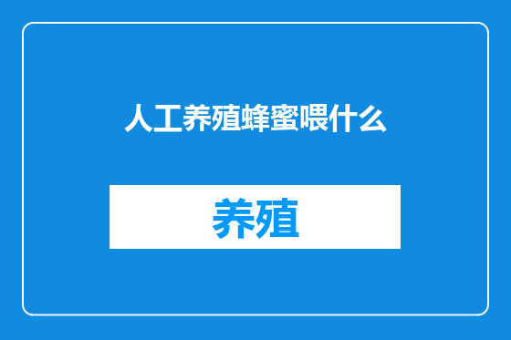 人工养殖蜂蜜喂什么