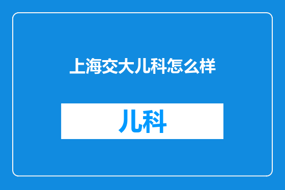 上海交大儿科怎么样