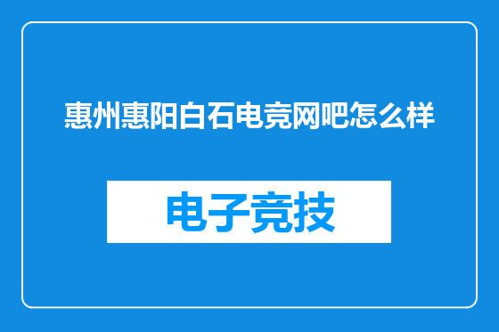 惠州惠阳白石电竞网吧怎么样