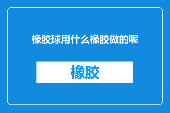 橡胶球用什么橡胶做的呢