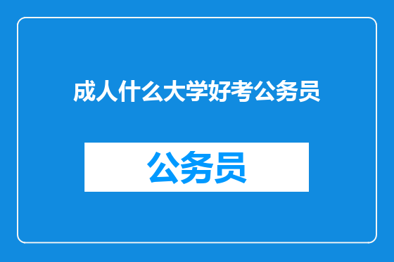 成人什么大学好考公务员