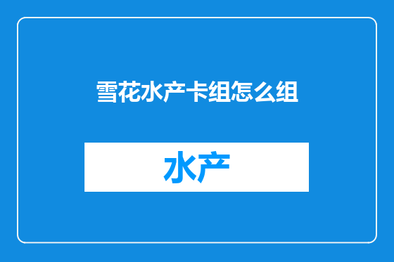 雪花水产卡组怎么组