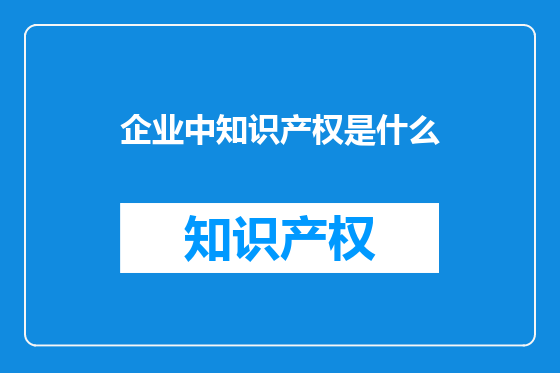 企业中知识产权是什么