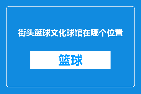 街头篮球文化球馆在哪个位置