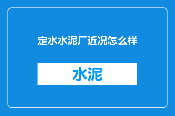 定水水泥厂近况怎么样