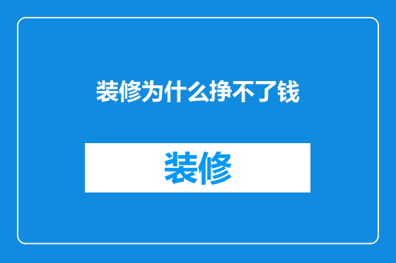 装修为什么挣不了钱