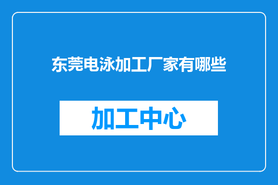 东莞电泳加工厂家有哪些