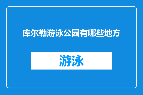 库尔勒游泳公园有哪些地方