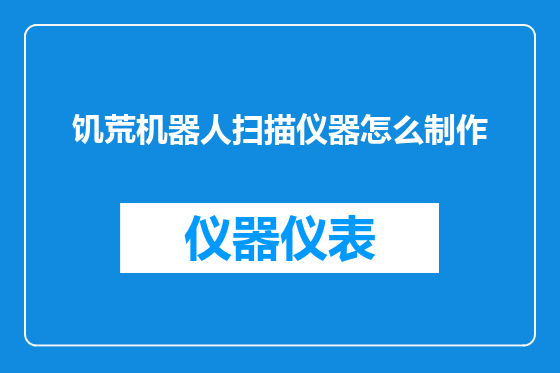 饥荒机器人扫描仪器怎么制作