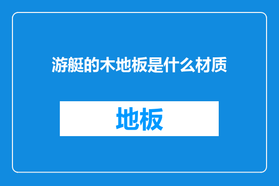 游艇的木地板是什么材质