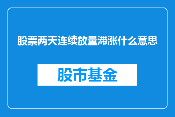 股票两天连续放量滞涨什么意思