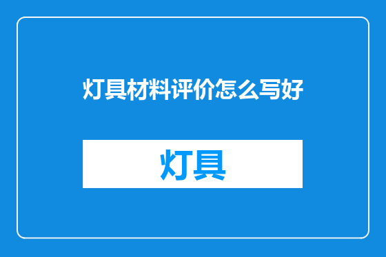灯具材料评价怎么写好