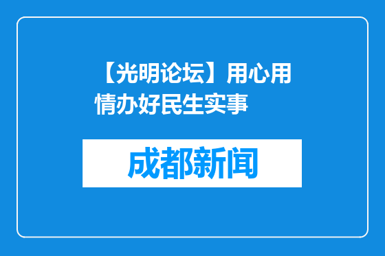 【光明论坛】用心用情办好民生实事
