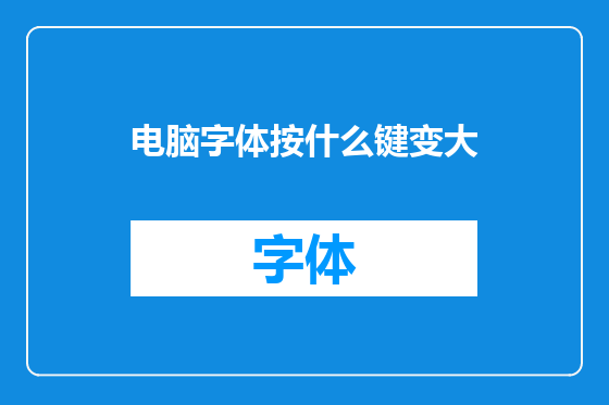 电脑字体按什么键变大