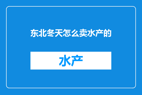 东北冬天怎么卖水产的
