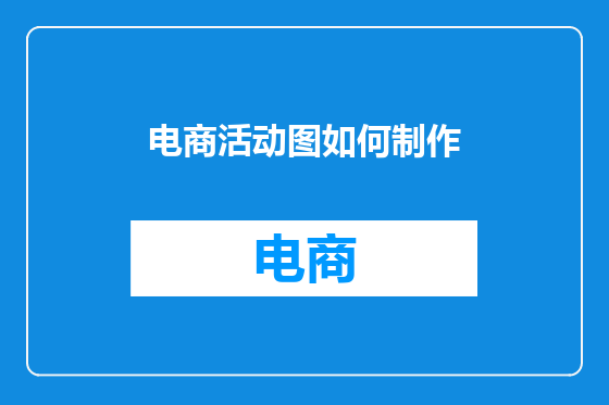 电商活动图如何制作