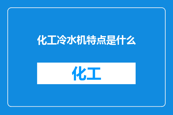 化工冷水机特点是什么