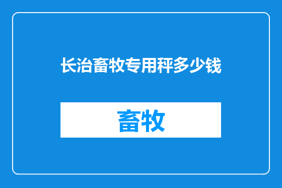 长治畜牧专用秤多少钱