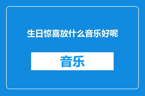 生日惊喜放什么音乐好呢