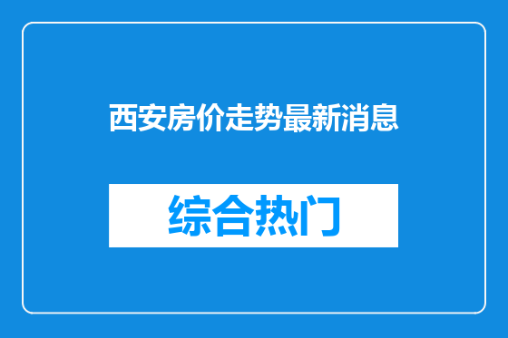 西安房价走势最新消息