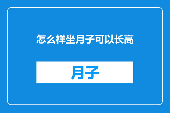 怎么样坐月子可以长高