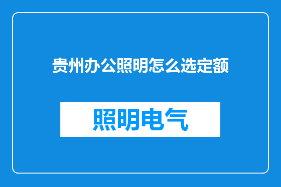 贵州办公照明怎么选定额