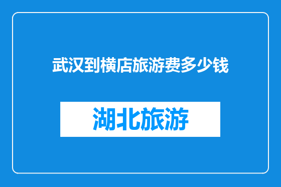 武汉到横店旅游费多少钱
