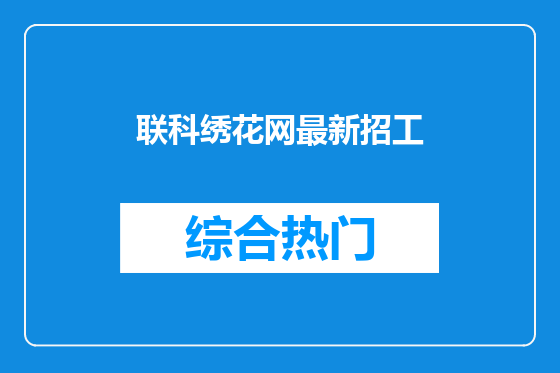 联科绣花网最新招工