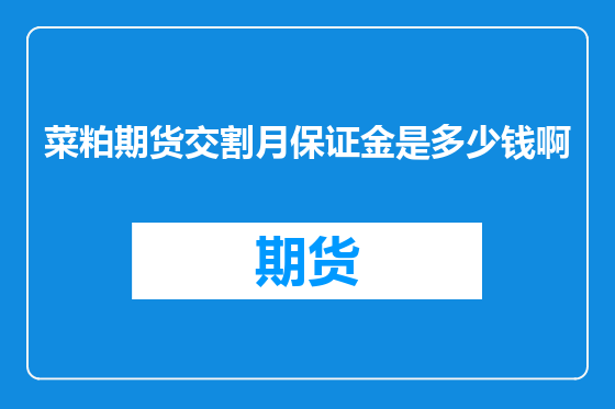 菜粕期货交割月保证金是多少钱啊