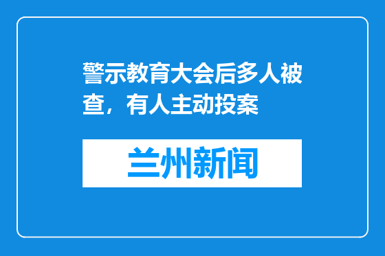 警示教育大会后多人被查，有人主动投案