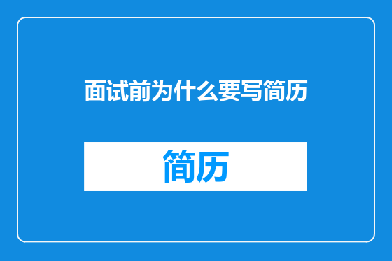 面试前为什么要写简历