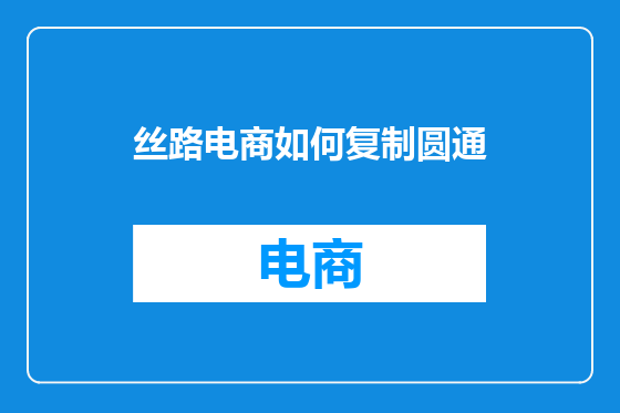丝路电商如何复制圆通