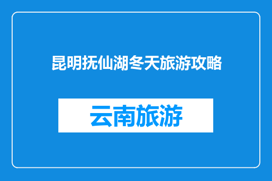 昆明抚仙湖冬天旅游攻略