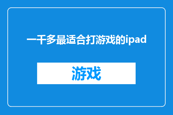 一千多最适合打游戏的ipad