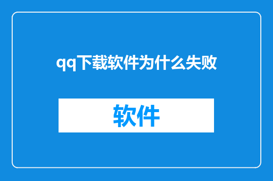 qq下载软件为什么失败