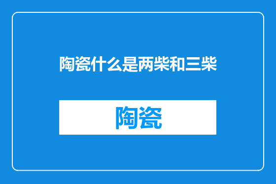 陶瓷什么是两柴和三柴