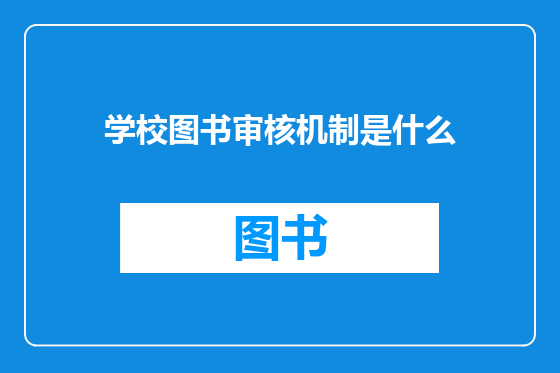 学校图书审核机制是什么