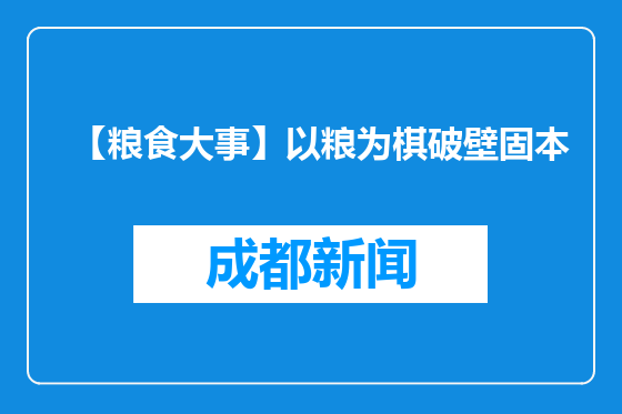 【粮食大事】以粮为棋破壁固本