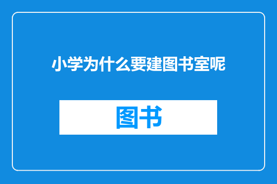 小学为什么要建图书室呢