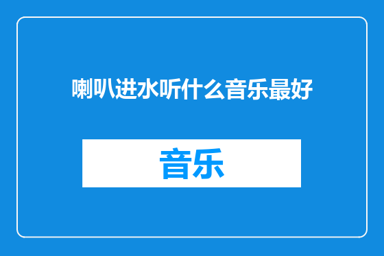 喇叭进水听什么音乐最好